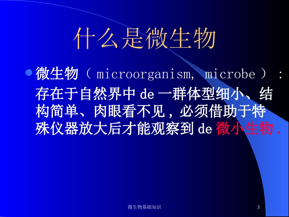 微生物基础知识培训课件.pptx_第3页