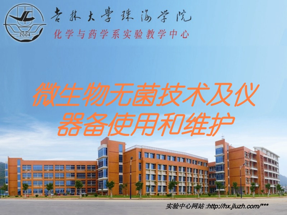 微生物无菌技术及仪器备使用和维护培训课件.pptx_第1页