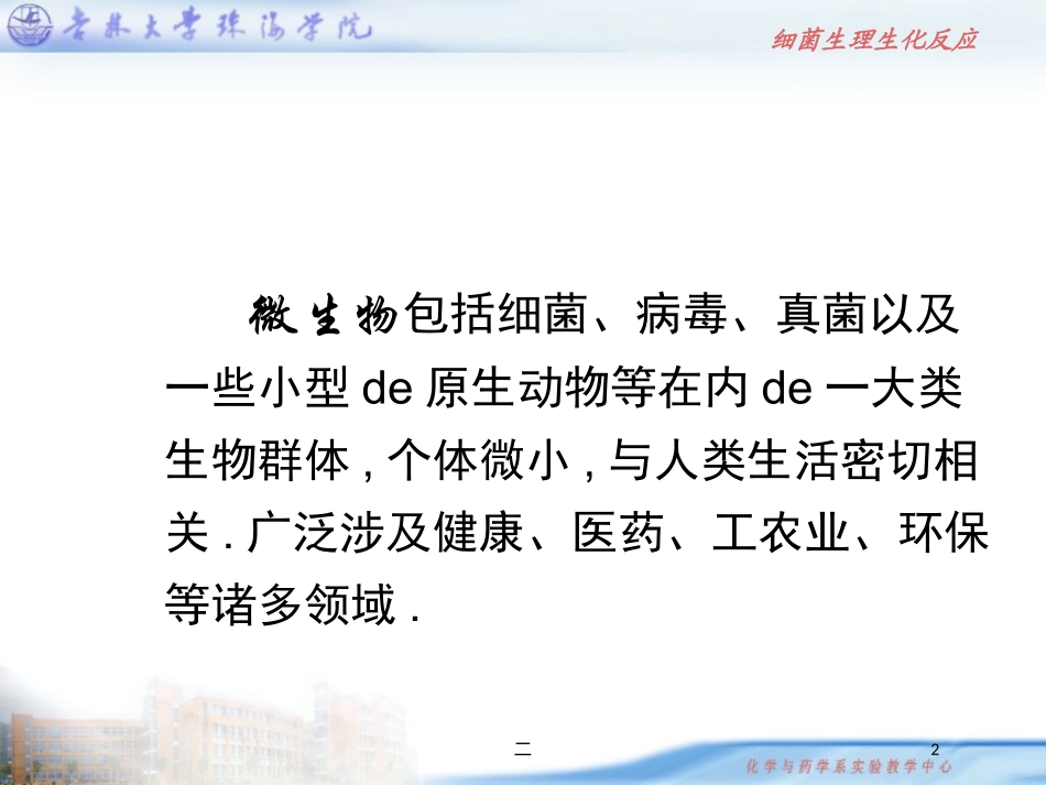 微生物无菌技术及仪器备使用和维护培训课件.pptx_第2页