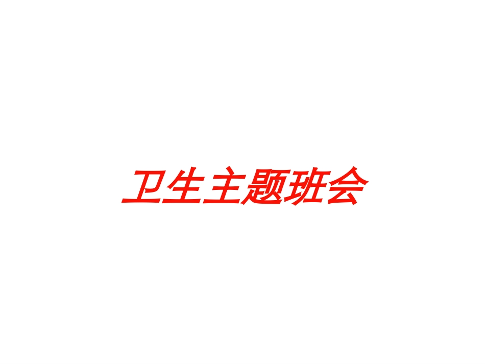 卫生主题班会培训课件.pptx_第1页