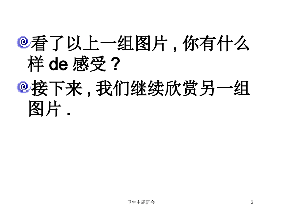 卫生主题班会培训课件.pptx_第2页