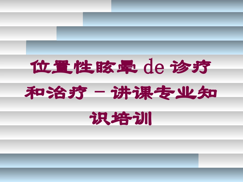 位置性眩晕的诊疗和治疗-讲课专业知识培训培训课件.pptx_第1页