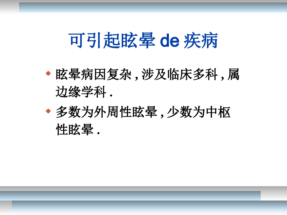 位置性眩晕的诊疗和治疗-讲课专业知识培训培训课件.pptx_第2页