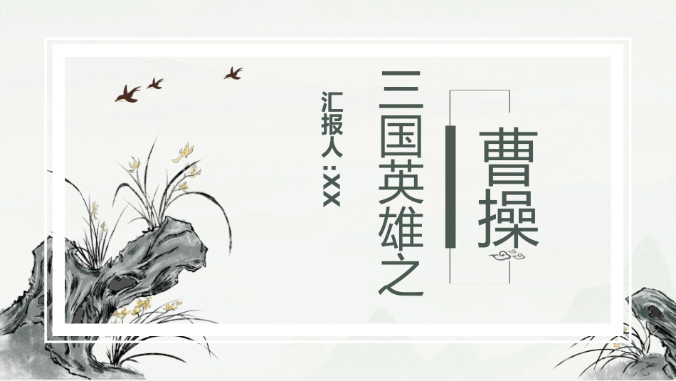 文学人物曹操1赏析.pptx_第1页
