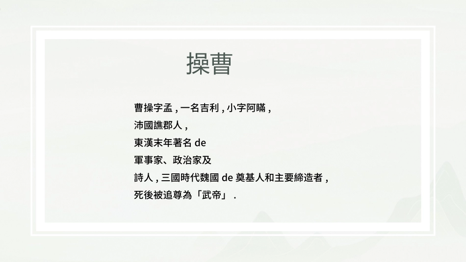 文学人物曹操1赏析.pptx_第2页