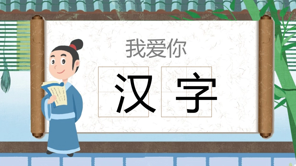 我爱你汉字2-汉族的起源.pptx_第1页