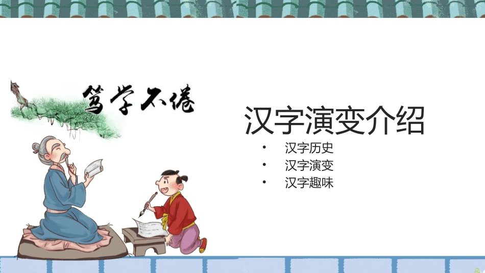 我爱你汉字2-汉族的起源.pptx_第3页