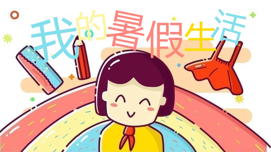 我的暑假生活13.pptx_第1页