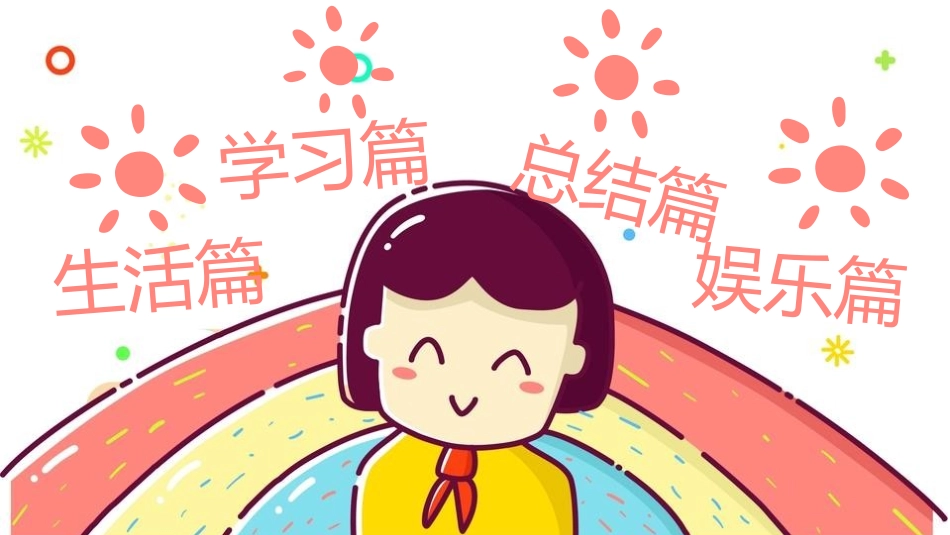 我的暑假生活13.pptx_第2页