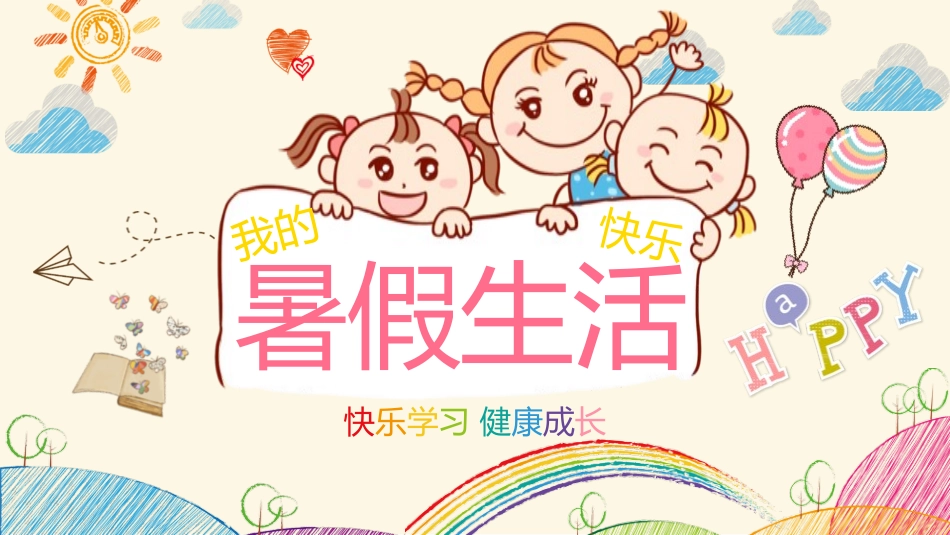 我的暑假生活25.pptx_第1页