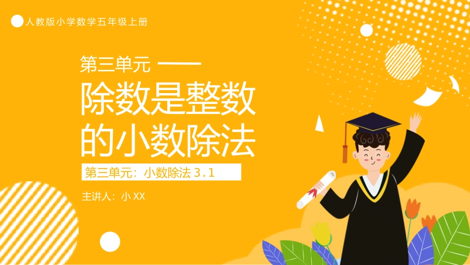 五年级数学课件除数是整数的小数除法.pptx_第1页