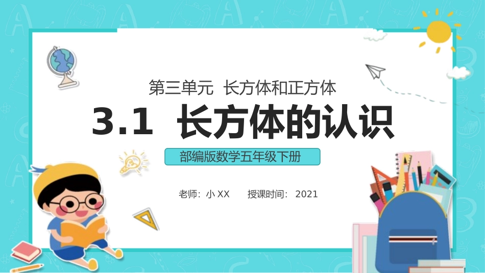 五年级数学课件长方体的认识.pptx_第1页