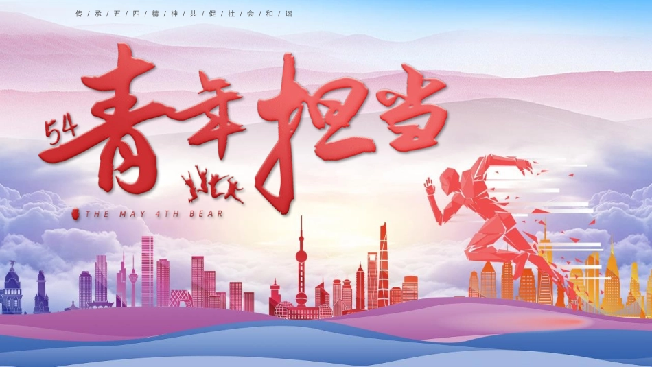 五四青年节-传承五四精神青年担当.pptx_第1页