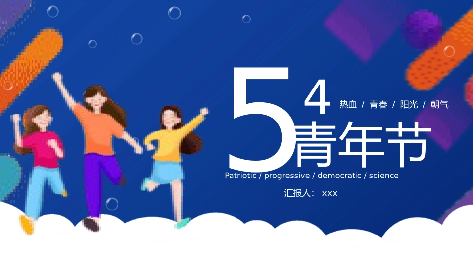 五四青年节主题班会1.pptx_第1页