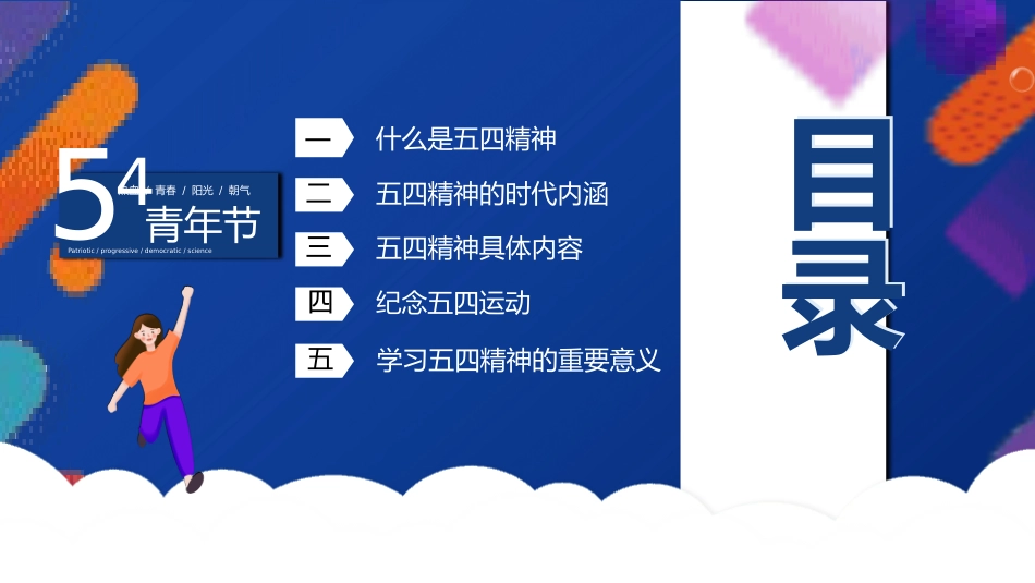 五四青年节主题班会1.pptx_第3页