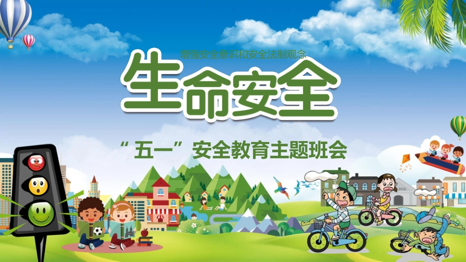 五一劳动节假期安全教育主题班会下载.pptx_第1页