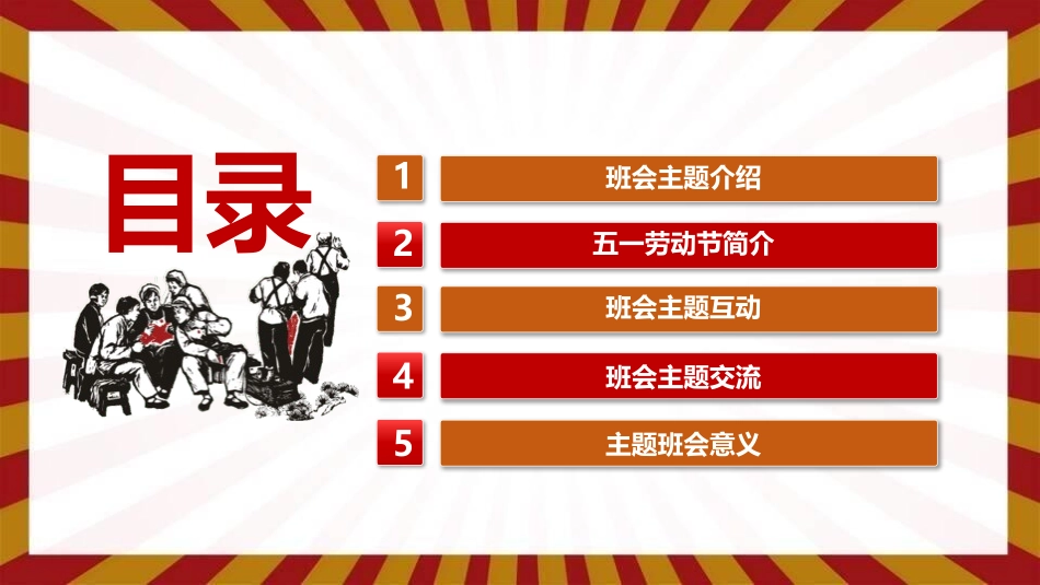 五一劳动节主题班会3.pptx_第3页