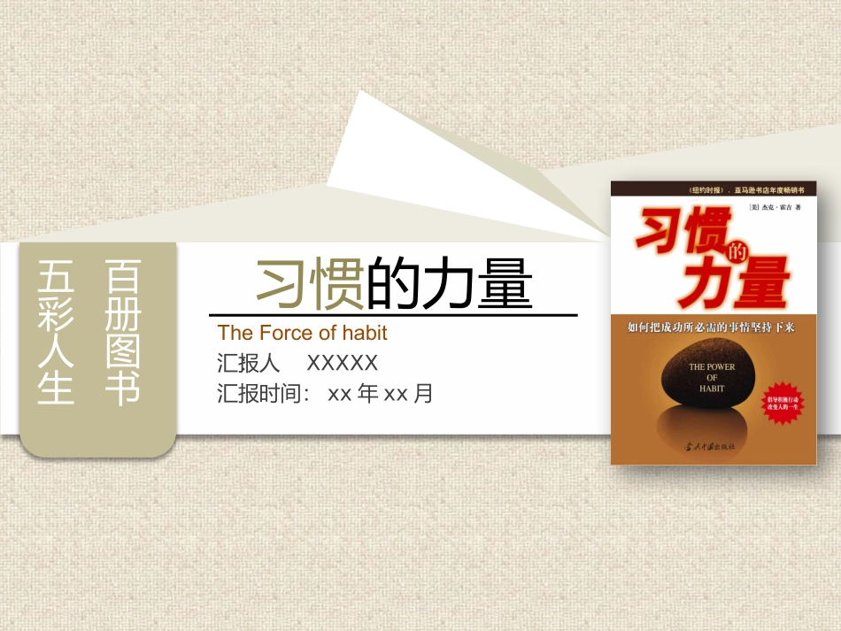 习惯的力量读书分享笔记.pptx_第1页