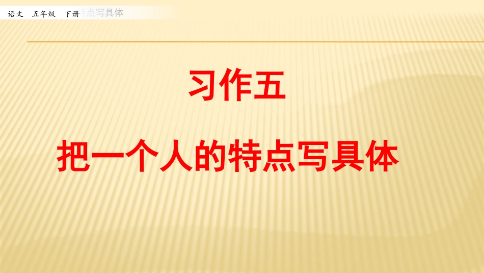 习作：把一个人的特点写具体教学课件.pptx_第1页