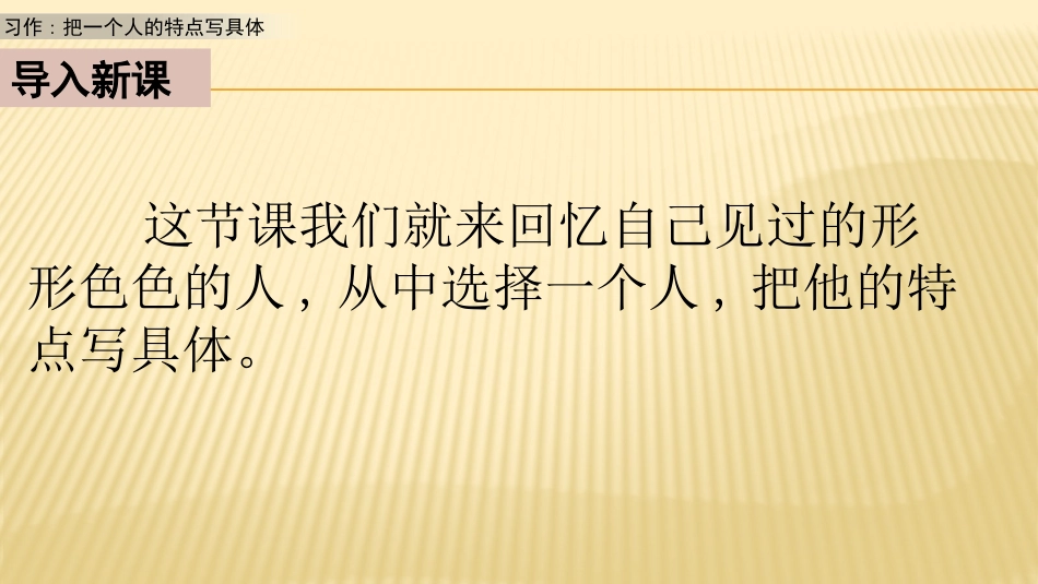 习作：把一个人的特点写具体教学课件.pptx_第2页