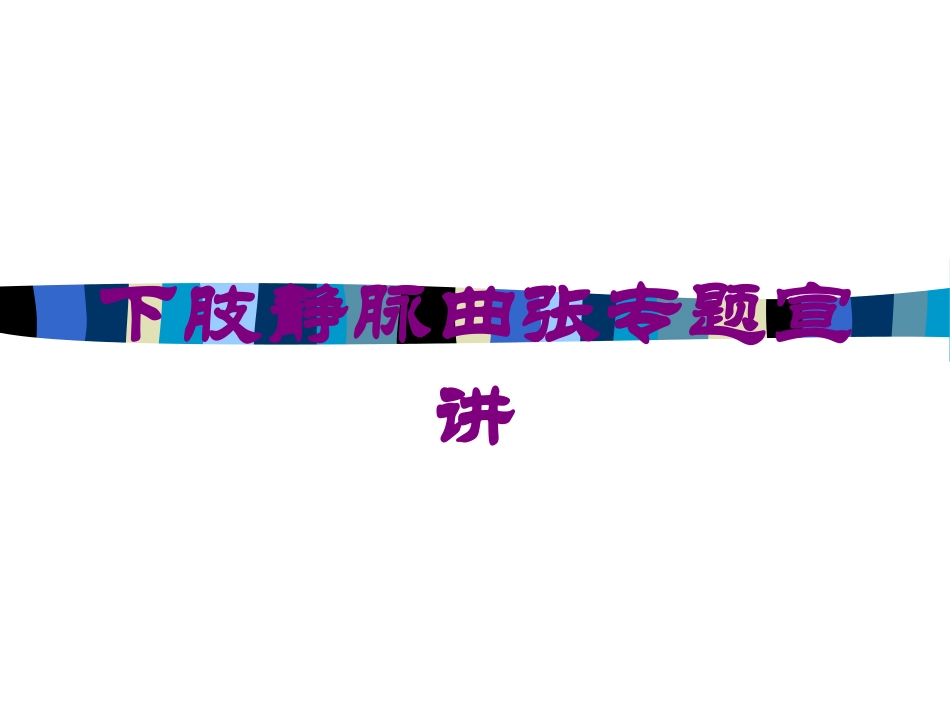 下肢静脉曲张专题宣讲培训课件.pptx_第1页