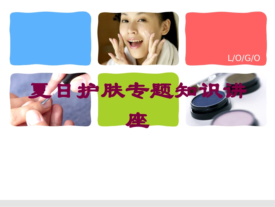 夏日护肤专题知识讲座培训课件.pptx_第1页
