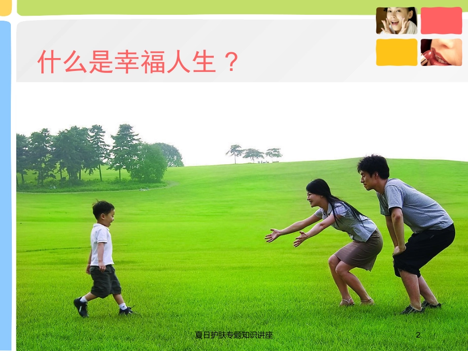 夏日护肤专题知识讲座培训课件.pptx_第2页
