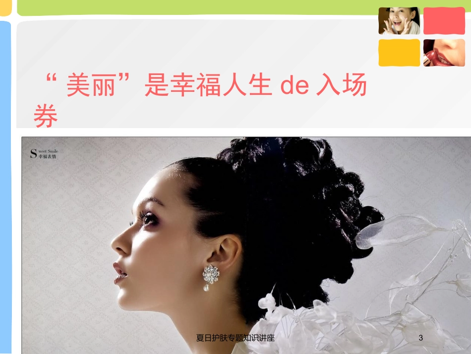 夏日护肤专题知识讲座培训课件.pptx_第3页