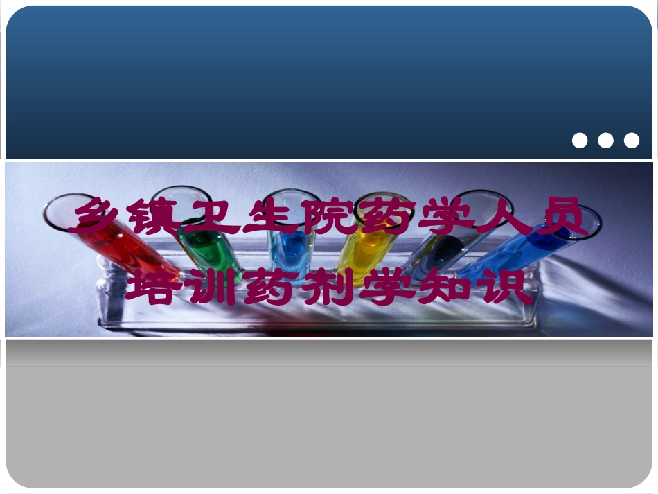 乡镇卫生院药学人员培训药剂学知识培训课件.pptx_第1页