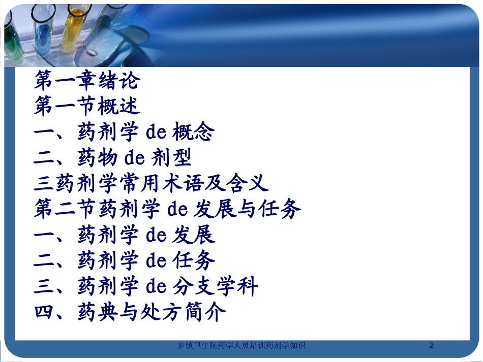 乡镇卫生院药学人员培训药剂学知识培训课件.pptx_第2页
