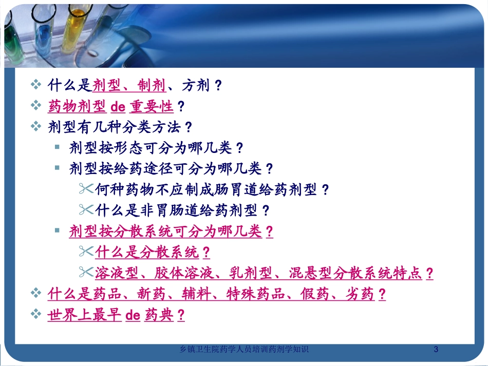 乡镇卫生院药学人员培训药剂学知识培训课件.pptx_第3页