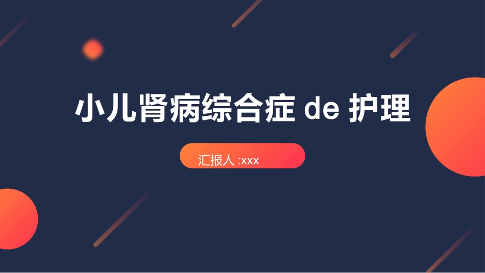 小儿肾病综合症的护理.pptx_第1页