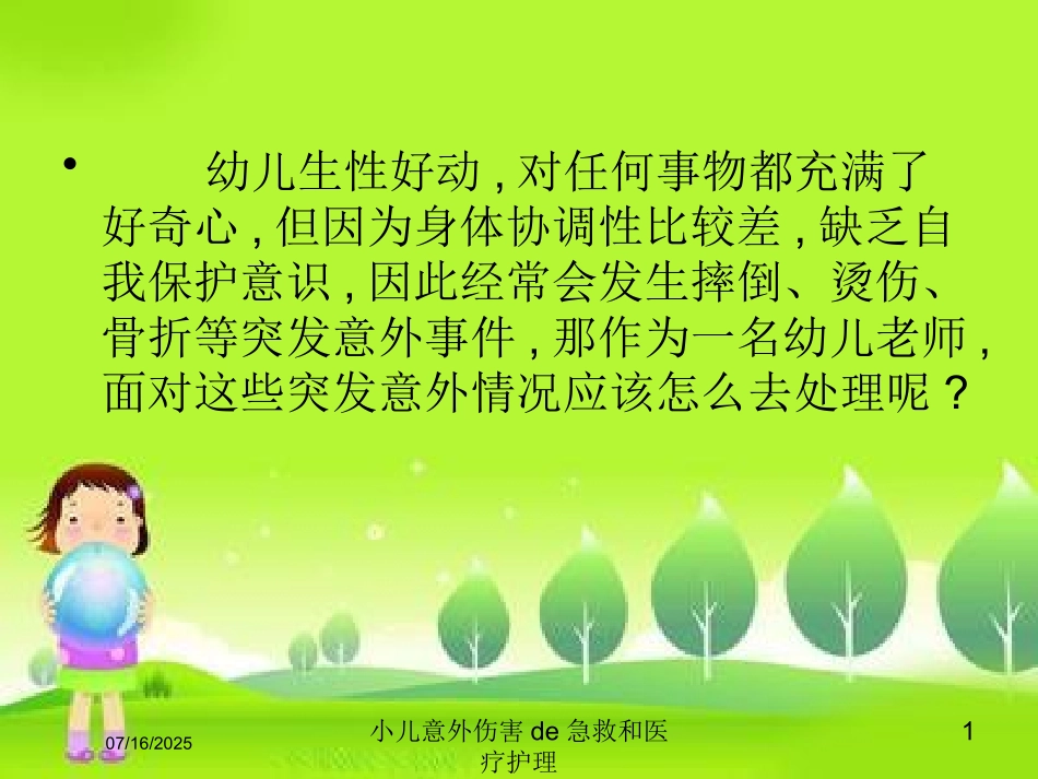 小儿意外伤害的急救和医疗护理课件.pptx_第1页