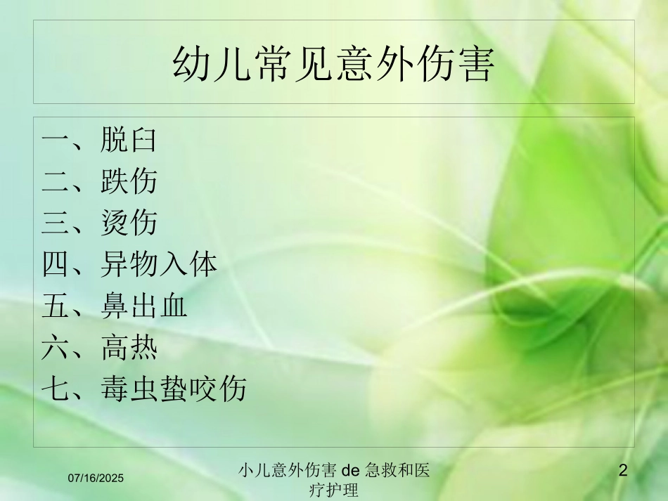 小儿意外伤害的急救和医疗护理课件.pptx_第2页