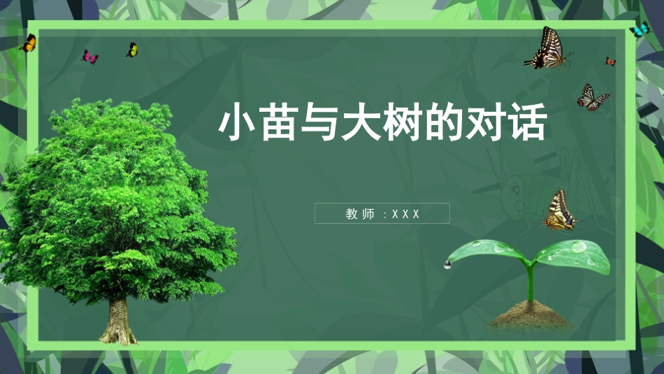 小苗与大树的对话1读书分享笔记.pptx_第1页