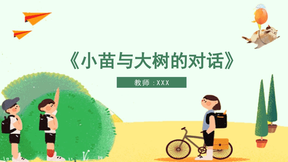 小苗与大树的对话2读书分享笔记.pptx_第1页