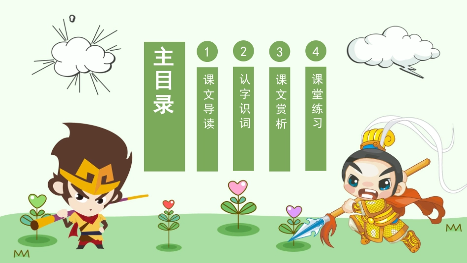 小圣施威降大圣读书分享笔记.pptx_第2页