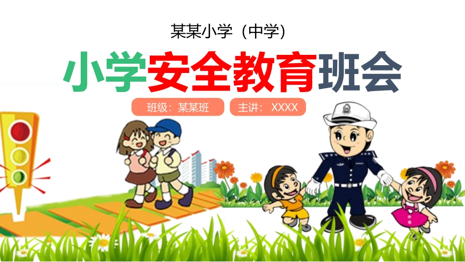 小学安全教育班会.pptx_第1页