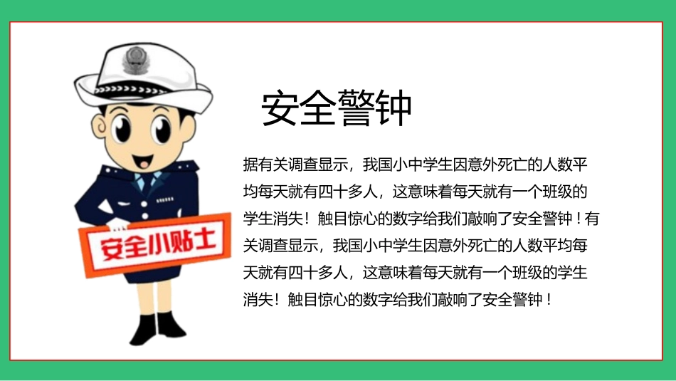 小学安全教育班会.pptx_第2页
