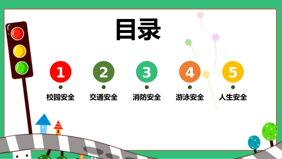 小学安全教育班会.pptx_第3页