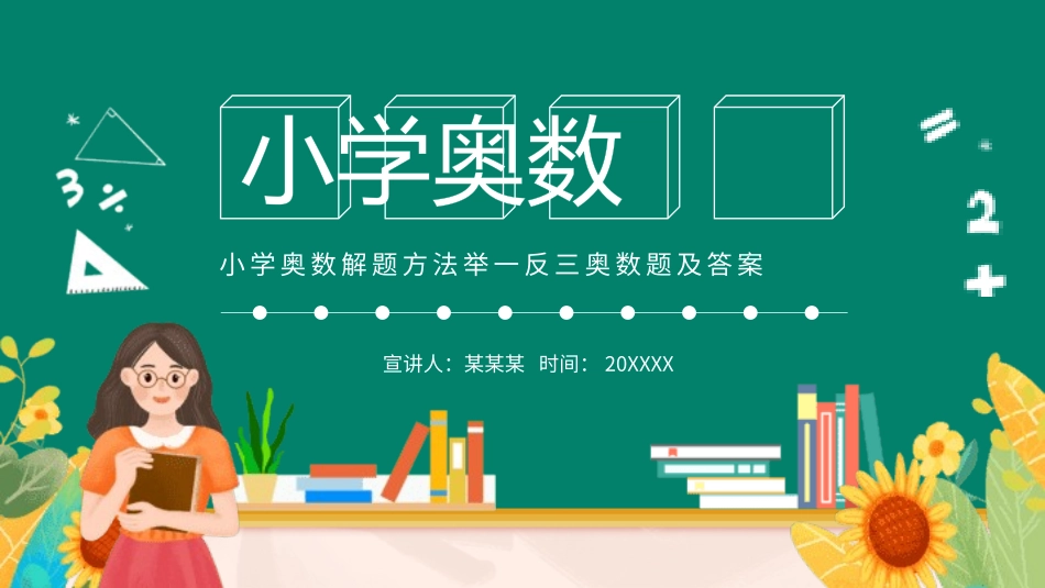 小学奥数解题方法举一反三奥数题及答案.pptx_第1页
