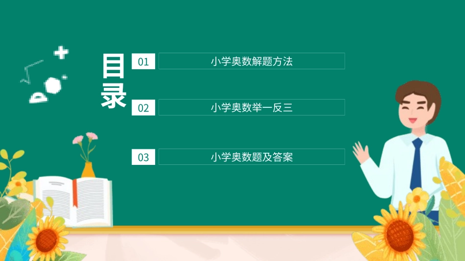 小学奥数解题方法举一反三奥数题及答案.pptx_第2页