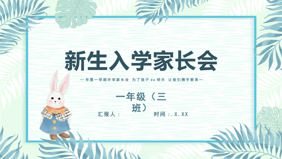 小学开学家长会116.pptx_第1页