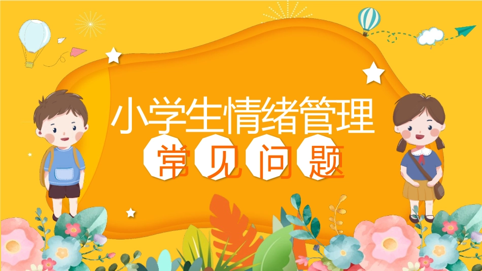 小学生情绪管理常见问题.pptx_第1页