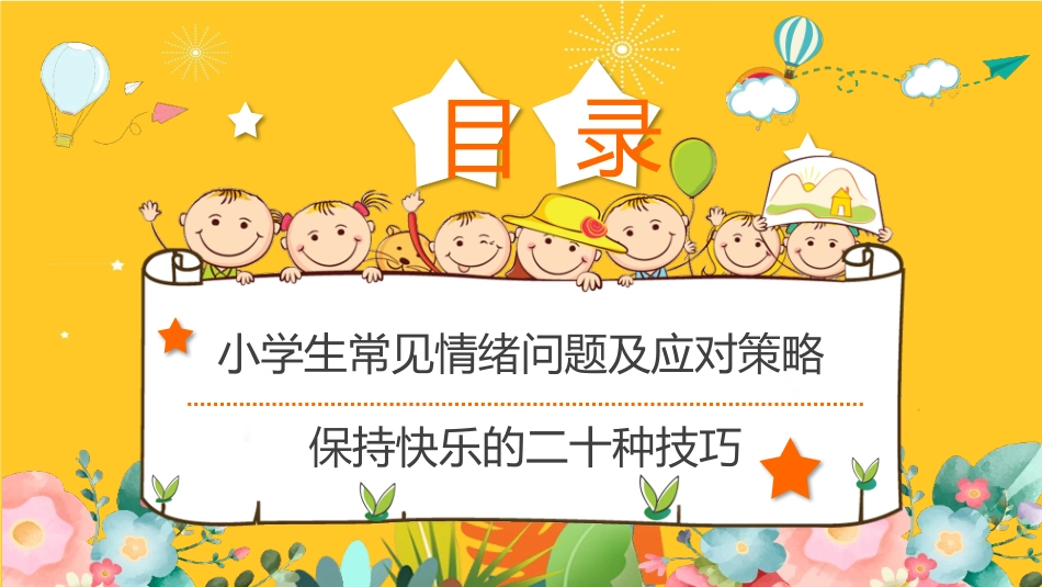 小学生情绪管理常见问题.pptx_第2页