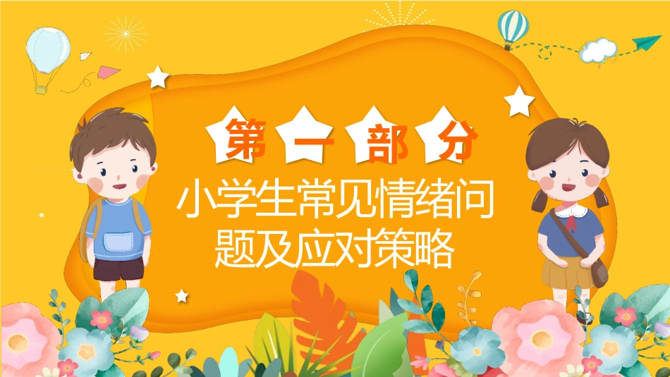 小学生情绪管理常见问题.pptx_第3页