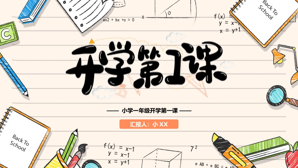 小学一年级开学第一课课件.pptx_第1页