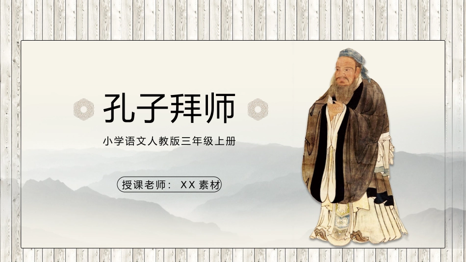 小学语文人教版三年级上册孔子拜师教学课件.pptx_第1页