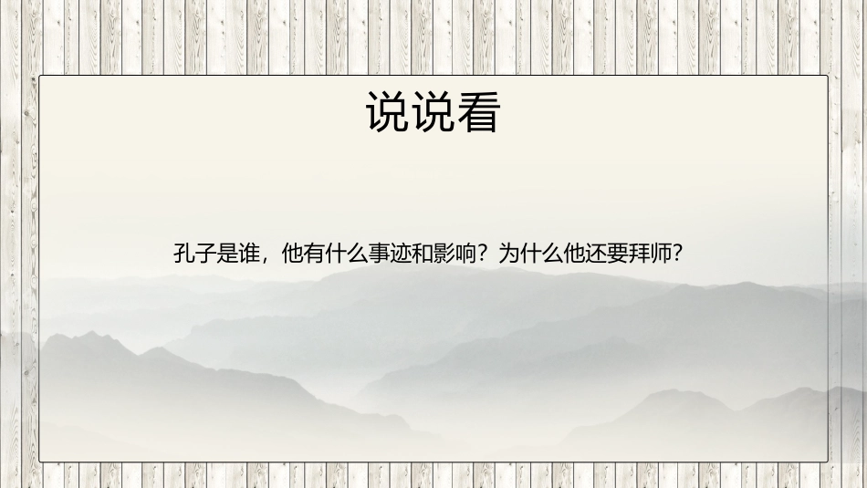 小学语文人教版三年级上册孔子拜师教学课件.pptx_第2页