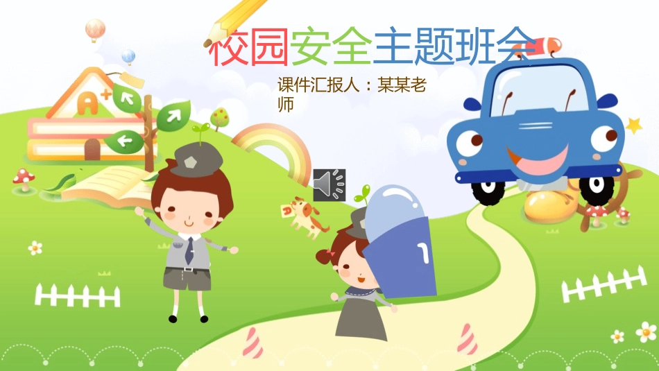 校园安全主题班会.pptx_第1页